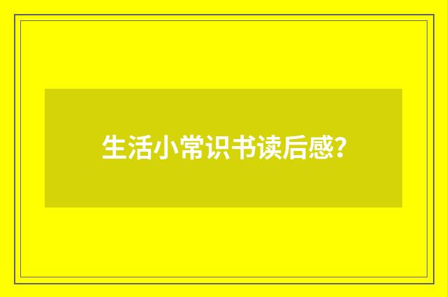生活小常识书读后感？