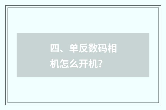 四、单反数码相机怎么开机？