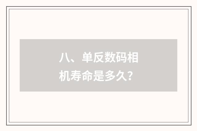八、单反数码相机寿命是多久？