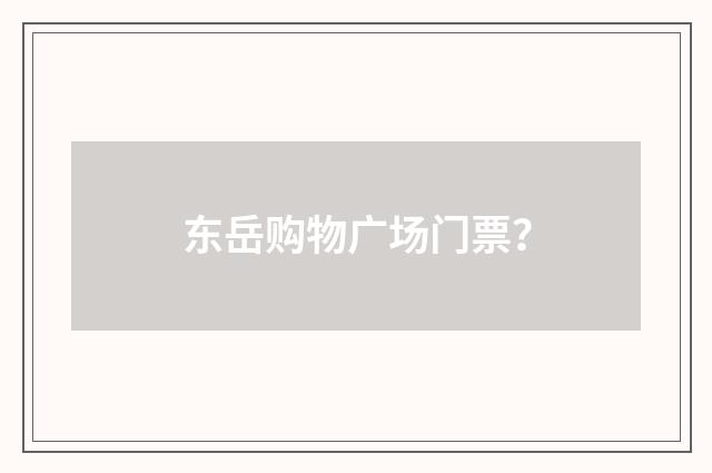 东岳购物广场门票？
