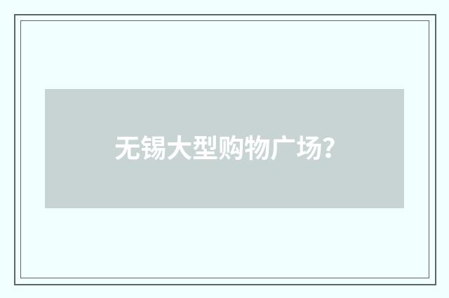 无锡大型购物广场？