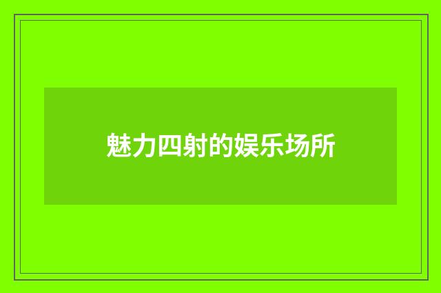 魅力四射的娱乐场所