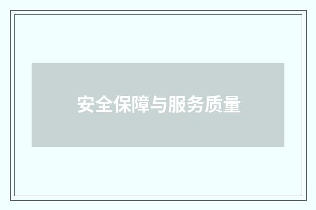 安全保障与服务质量