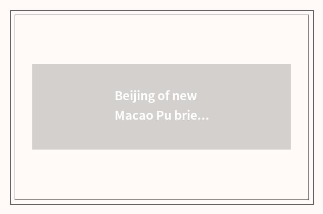Beijing of new Macao Pu brief introduction of public place of entertainment