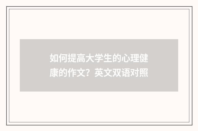 如何提高大学生的心理健康的作文？英文双语对照