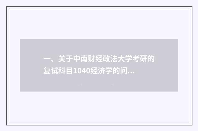 一、关于中南财经政法大学考研的复试科目1040经济学的问题？