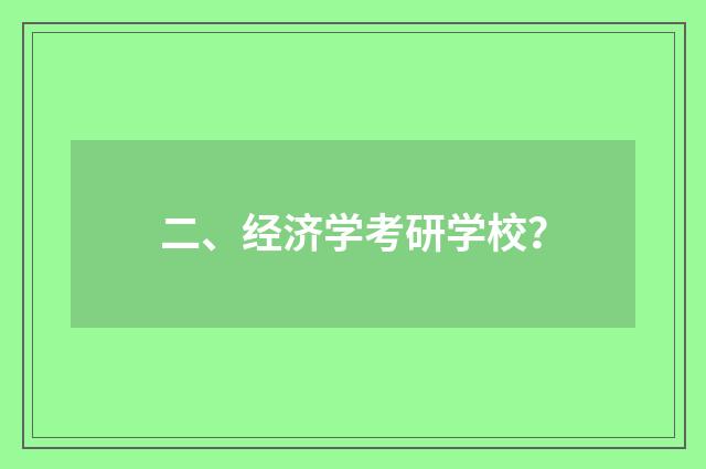 二、经济学考研学校？