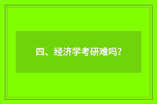 四、经济学考研难吗？