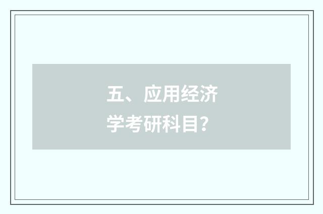 五、应用经济学考研科目?
