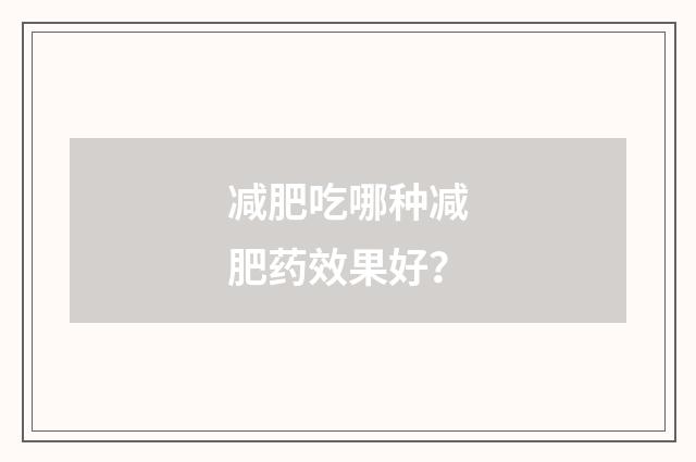 减肥吃哪种减肥药效果好？
