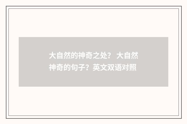 大自然的神奇之处？ 大自然神奇的句子？英文双语对照