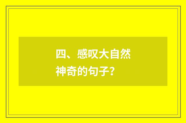 四、感叹大自然神奇的句子？