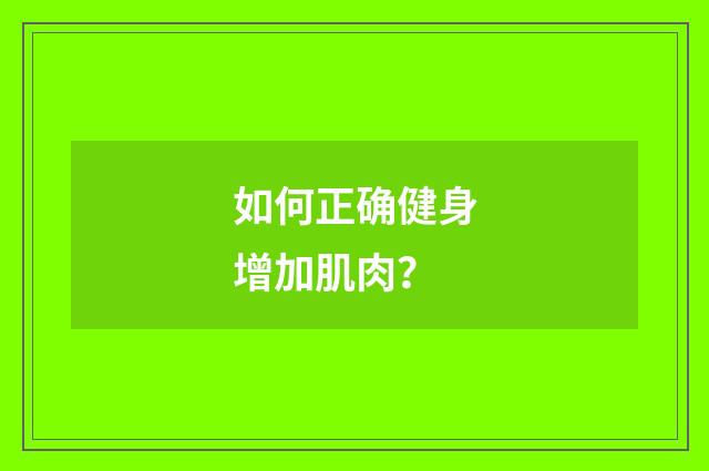 如何正确健身增加肌肉？