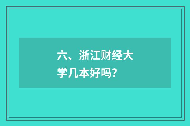 六、浙江财经大学几本好吗？