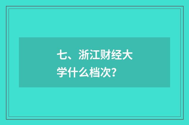 七、浙江财经大学什么档次?