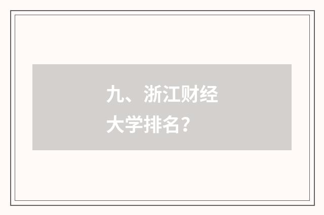 九、浙江财经大学排名？