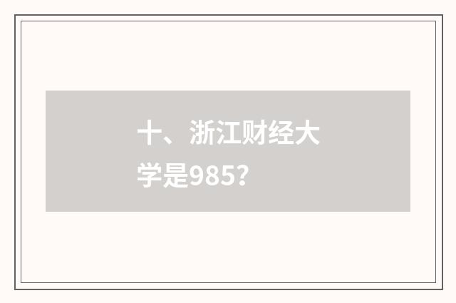 十、浙江财经大学是985？