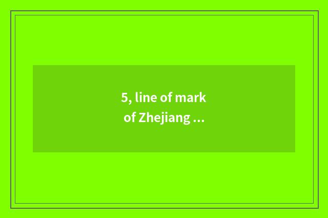 5, line of mark of Zhejiang of university of 2021 Zhejiang finance and economics