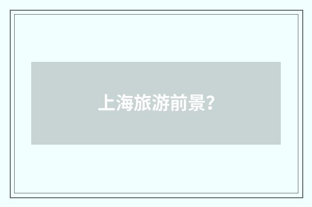上海旅游前景？