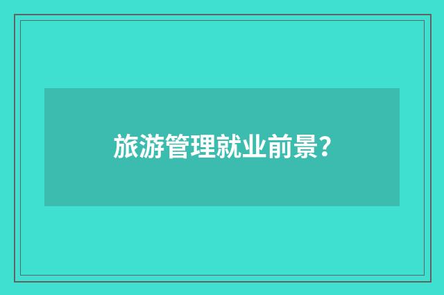 旅游管理就业前景？