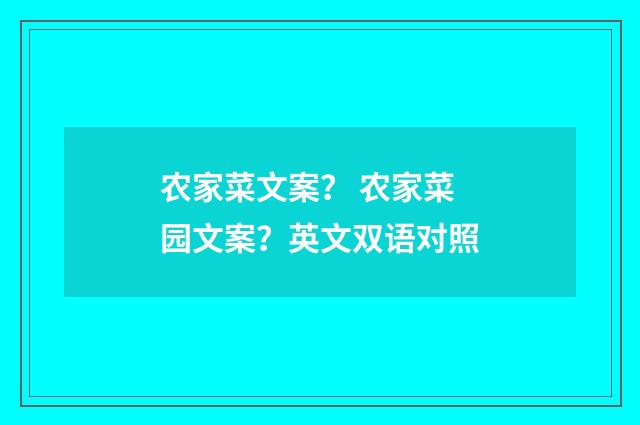 农家菜文案？ 农家菜园文案？英文双语对照