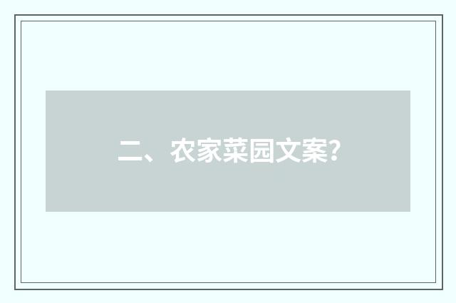 二、农家菜园文案？