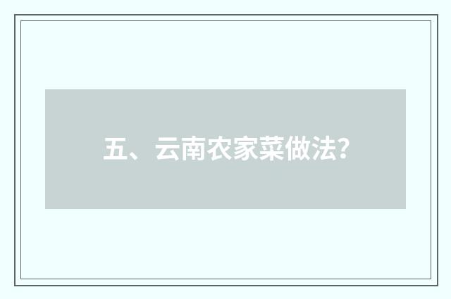 五、云南农家菜做法？