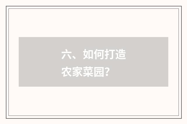 六、如何打造农家菜园？