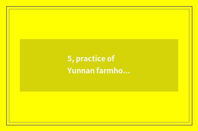 5, practice of Yunnan farmhouse dish?