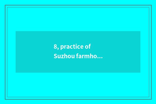 8, practice of Suzhou farmhouse dish?