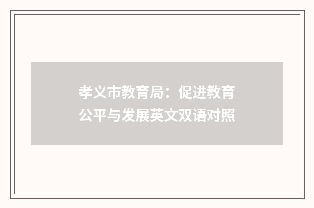孝义市教育局：促进教育公平与发展英文双语对照