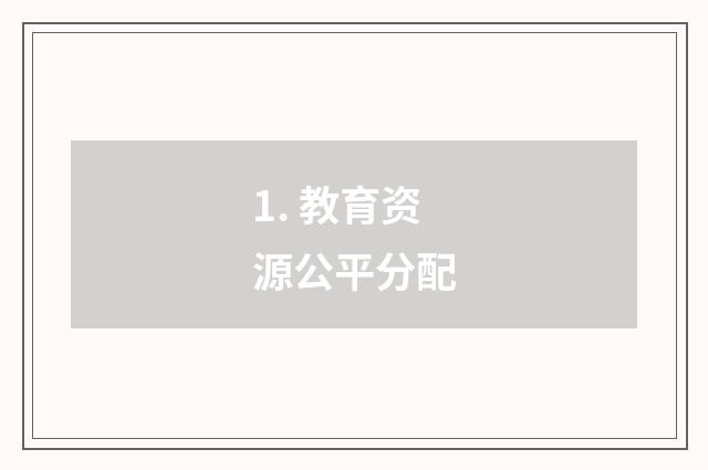 1. 教育资源公平分配