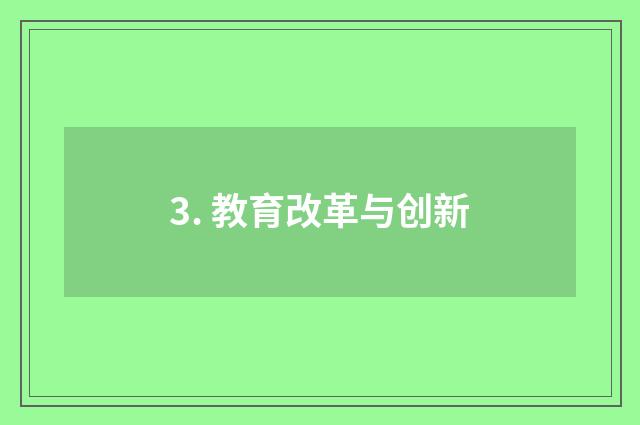 3. 教育改革与创新