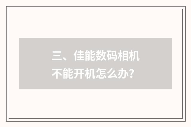 三、佳能数码相机不能开机怎么办？