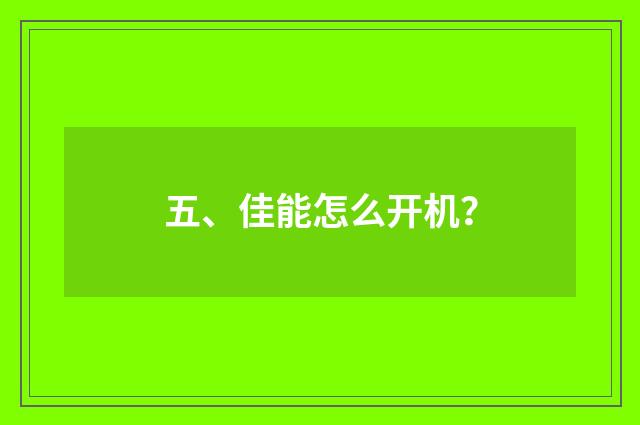 五、佳能怎么开机？