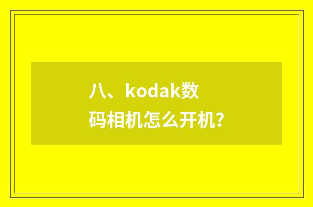 八、kodak数码相机怎么开机？