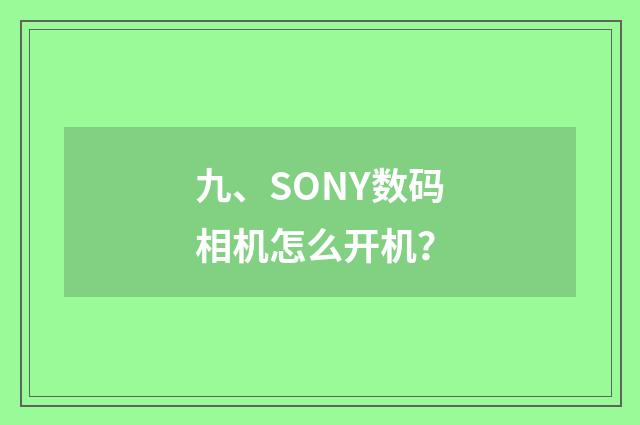 九、SONY数码相机怎么开机？