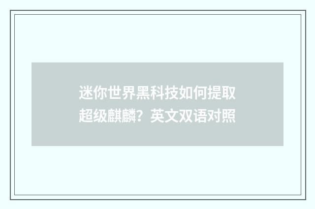 迷你世界黑科技如何提取超级麒麟?英文双语对照