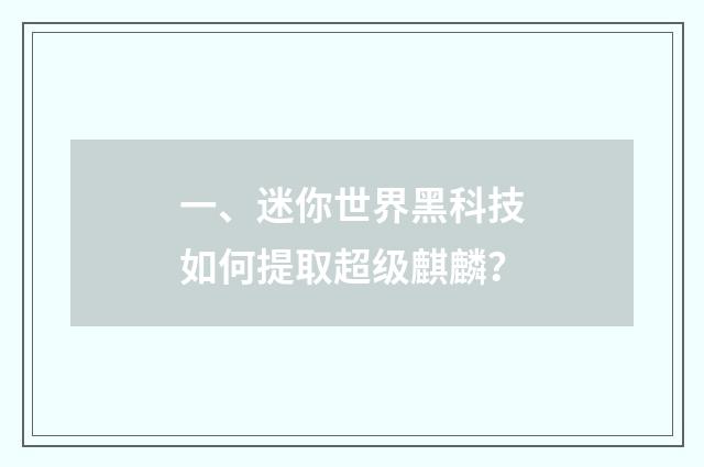 一、迷你世界黑科技如何提取超级麒麟？