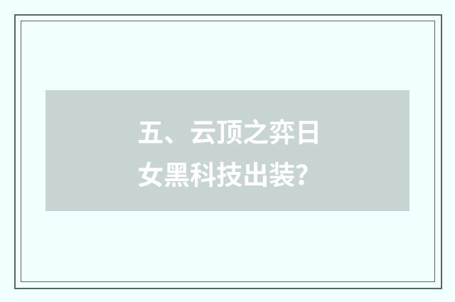 五、云顶之弈日女黑科技出装？