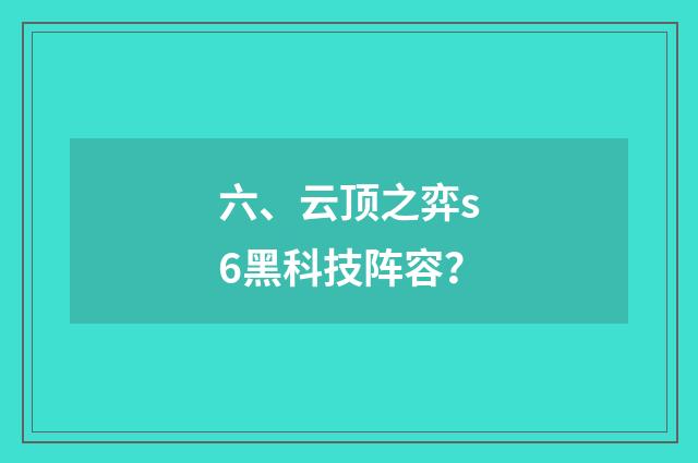 六、云顶之弈s6黑科技阵容？
