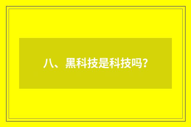 八、黑科技是科技吗？