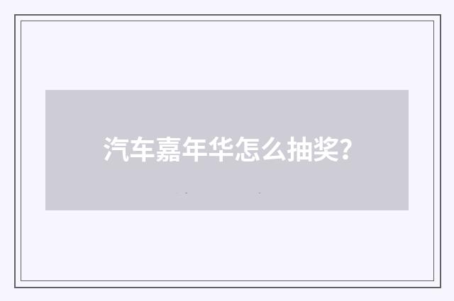 汽车嘉年华怎么抽奖？