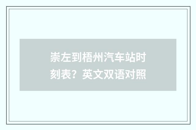 崇左到梧州汽车站时刻表？英文双语对照