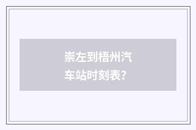 崇左到梧州汽车站时刻表？