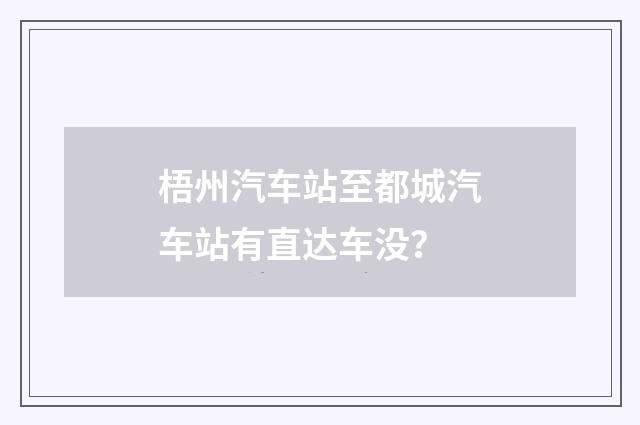 梧州汽车站至都城汽车站有直达车没？
