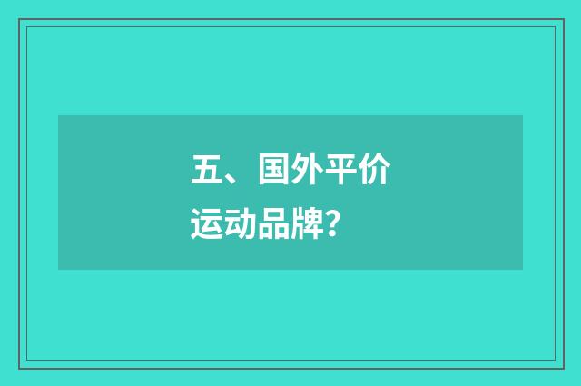 五、国外平价运动品牌？