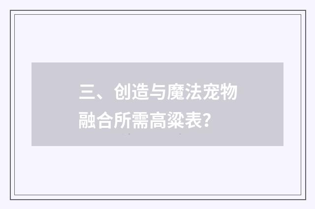 三、创造与魔法宠物融合所需高粱表？