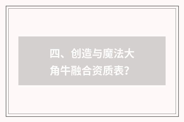 四、创造与魔法大角牛融合资质表？
