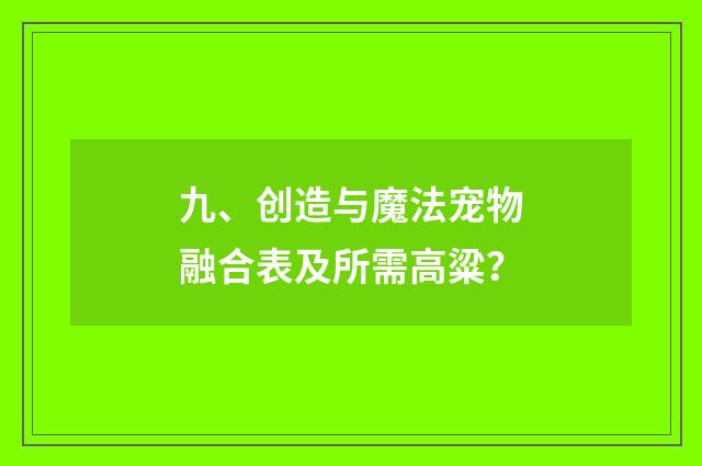 九、创造与魔法宠物融合表及所需高粱？